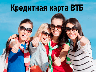 кредитная карта втб карты возможностей плюс